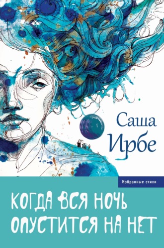 Саша Ирбе. Когда вся ночь опустится на нет