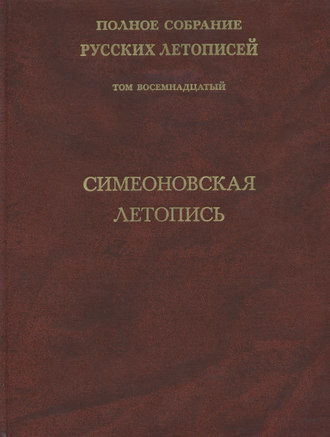 . Полное собрание русских летописей. Том 18. Симеоновская летопись