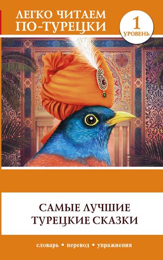 . Самые лучшие турецкие сказки