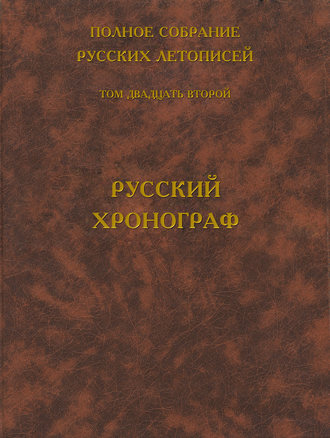 . Полное собрание русских летописей. Том 22. Русский хронограф