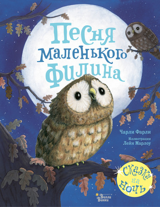 . Песня маленького филина