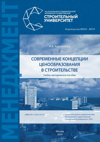 . Современные концепции ценообразования в строительстве