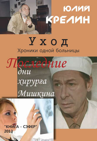 Юлий Крелин. Уход