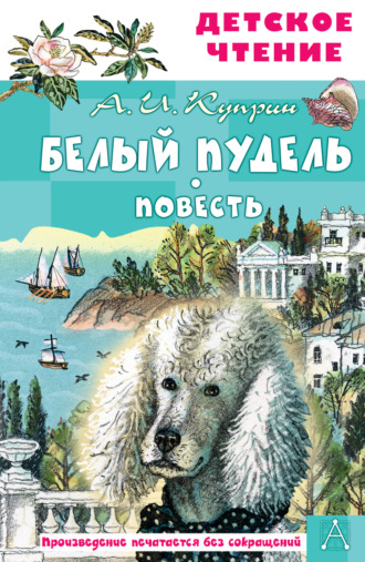 . Белый пудель