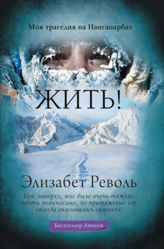 Элизабет Револь. Жить! Моя трагедия на Нангапарбат
