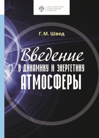 . Введение в динамику и энергетику атмосферы