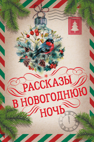 . Рассказы в Новогоднюю ночь