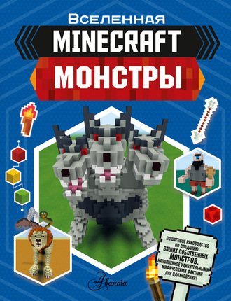 Джульетта Стэнли. MINECRAFT. Монстры