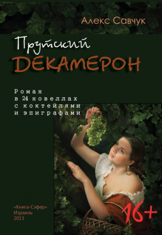 . Прутский Декамерон