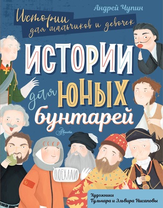 Андрей Чупин. Истории для юных бунтарей