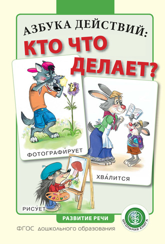 . Азбука действий: кто что делает?