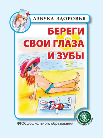 Коллектив авторов. Береги свои глаза и зубы