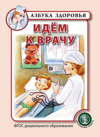 Коллектив авторов. Идём к врачу