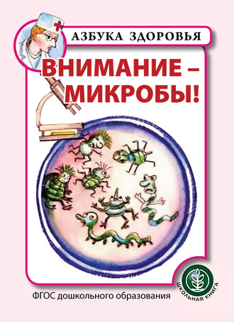 Коллектив авторов. Внимание – микробы!