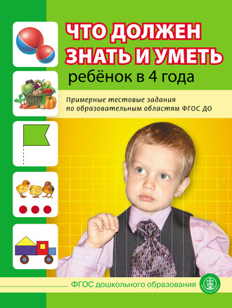 . Что должен знать и уметь ребёнок в 4 года. Примерные тестовые задания по образовательным областям ФГОС ДО