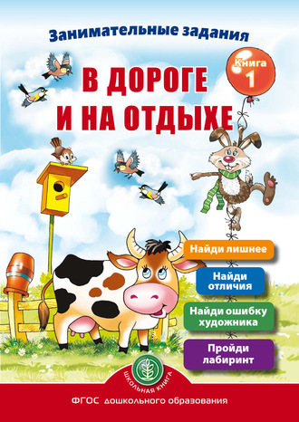 . Занимательные задания в дороге и на отдыхе. Книга 1