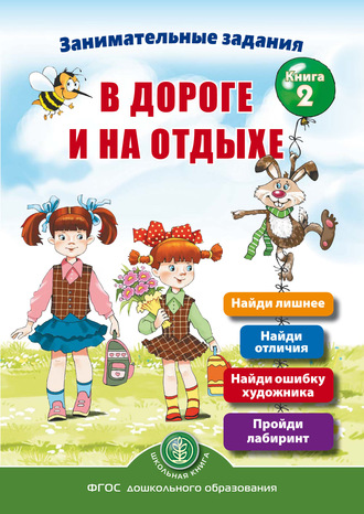 . Занимательные задания в дороге и на отдыхе. Книга 2