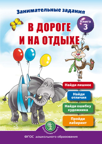 . Занимательные задания в дороге и на отдыхе. Книга 3