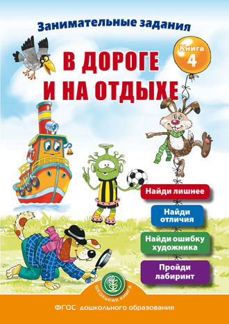 . Занимательные задания в дороге и на отдыхе. Книга 4