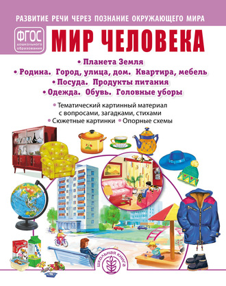. Мир человека. Планета Земля. Родина. Город, улица, дом. Квартира, мебель. Посуда. Продукты питания. Одежда. Обувь. Головные уборы