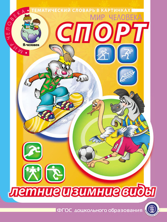 . Мир человека. Спорт. Летние и зимние виды