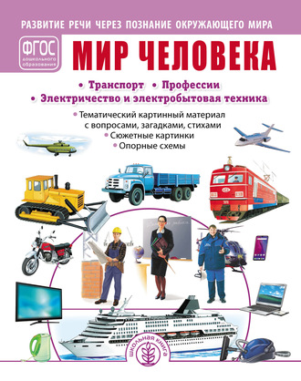 . Мир человека. Транспорт. Профессии. Электричество и электробытовая техника