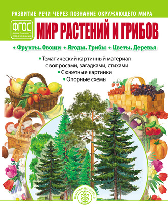 . Мир растений и грибов. Фрукты. Овощи. Ягоды. Грибы. Цветы. Деревья