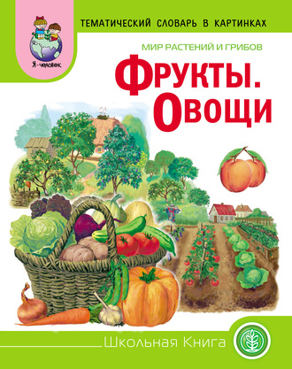 . Мир растений и грибов. Фрукты. Овощи