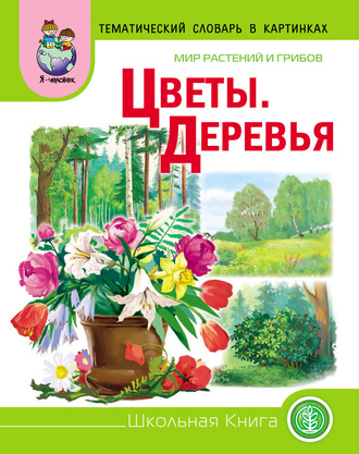 . Мир растений и грибов. Цветы. Деревья