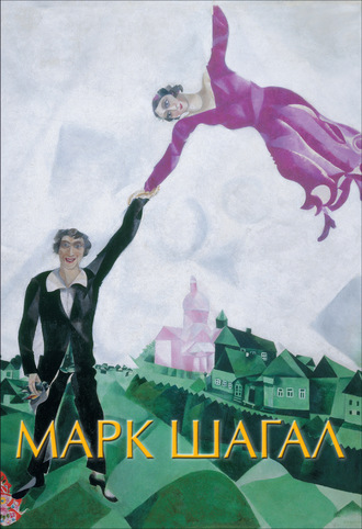 . Марк Шагал