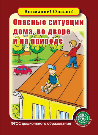 . Опасные ситуации дома, во дворе и на природе