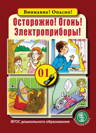 . Осторожно! Огонь! Электроприборы!