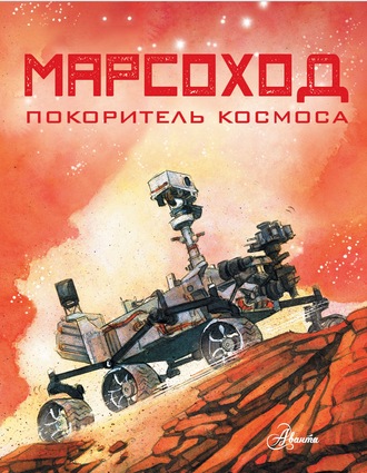 . Марсоход. Покоритель космоса