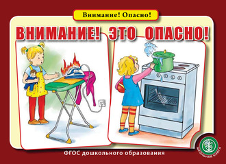 . Внимание! Это опасно!