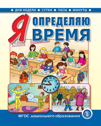. Я определяю время. Книга для занятий с детьми 5–7 лет