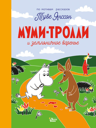 . Муми-тролли и земляничное варенье