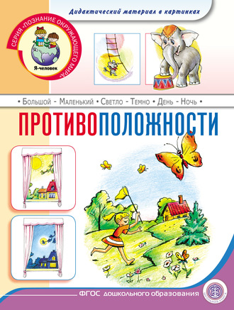 . Противоположности