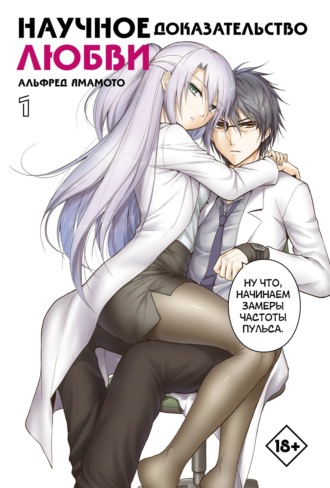 Альфред Ямамото. Научное доказательство любви. Том 1