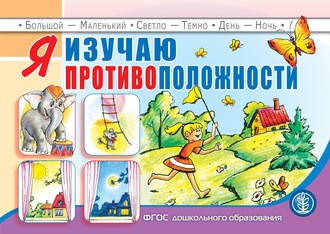 . Я изучаю противоположности