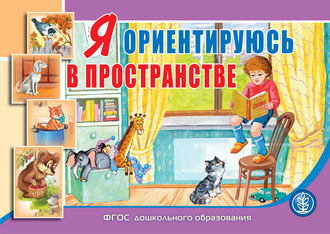 . Я ориентируюсь в пространстве