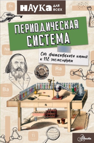 Энн Руни. Периодическая система. От философского камня к 118 элементам