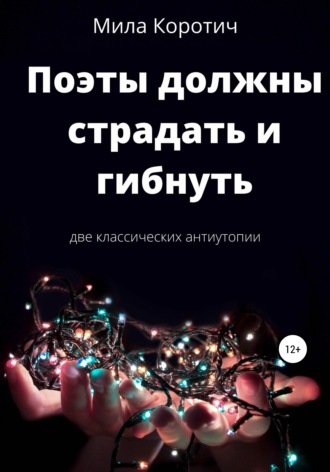 . Поэты должны страдать и гибнуть. Сборник фантастических рассказов