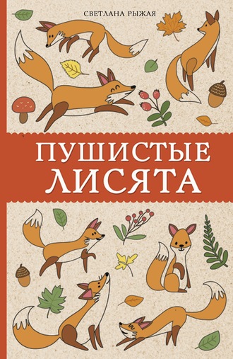 Светлана Рыжая. Пушистые лисята