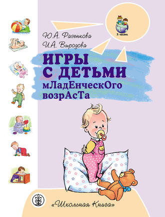. Игры с детьми младенческого возраста