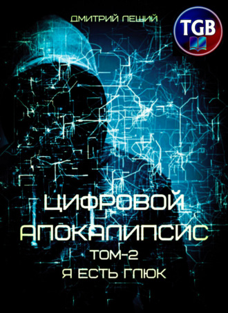 . Цифровой апокалипсис. Том 2. Я есть глюк