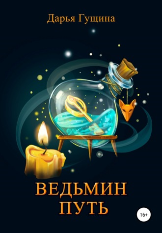 . Ведьмин путь