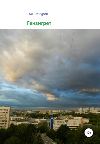 . Гензигрет
