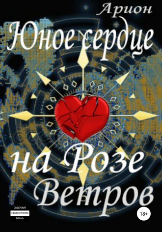 . Юное сердце на Розе Ветров