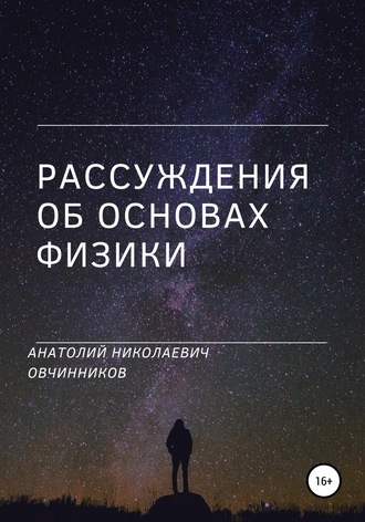 . Рассуждения об основах физики