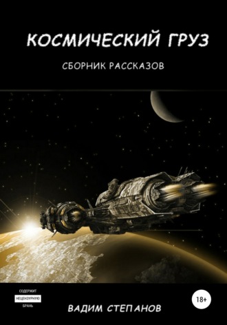 . Космический груз. Сборник рассказов